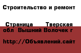  Строительство и ремонт - Страница 15 . Тверская обл.,Вышний Волочек г.